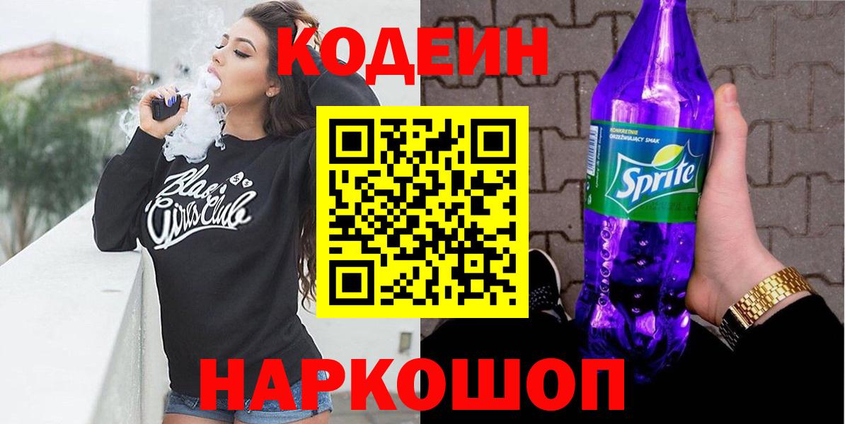 Codein напиток Lean (лин)  Вход с VPN  Ефремов 
